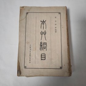 本草纲目 明李时珍编著 人民卫生出版社影印 1963年6月第一版第四次印刷现有906页没有封面和封底