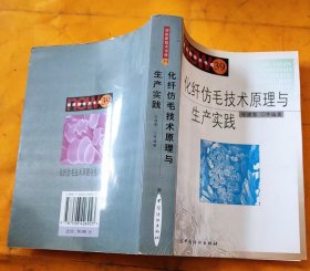 化纤仿毛技术原理与生产实践