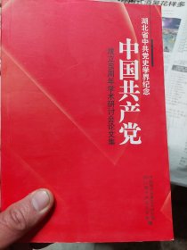 旧书《湖北省中共党史学界纪念中国共产党成立85周年学术研讨会论文集》一册