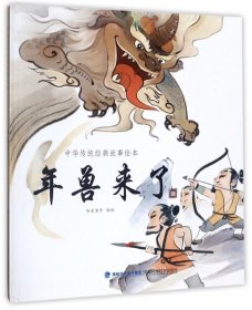 年兽来了(精)/中华传统经典故事绘本