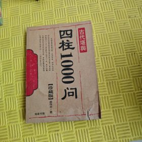 四柱1000问