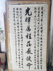 贾振海 将军书法 巨幅作品 保真