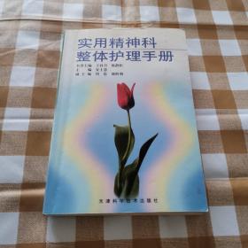 实用精神科整体护理手册