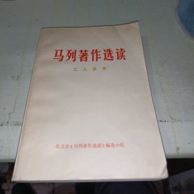 马列著作选读供人读本 有划线不影响正常阅读