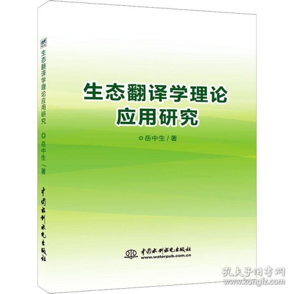 正版新书 翻译学研究：生态翻译学理论应用研究 9787517065715 中国水利水电出版社