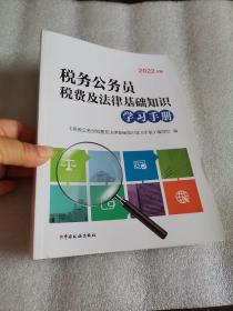 税务公务员税费及法律基础知识学习手册（2022年版）