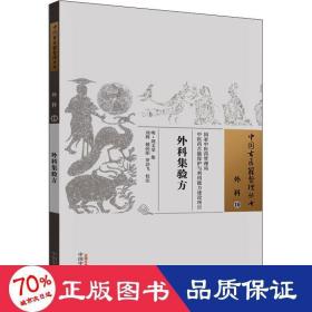 外科集验方 中医古籍 作者