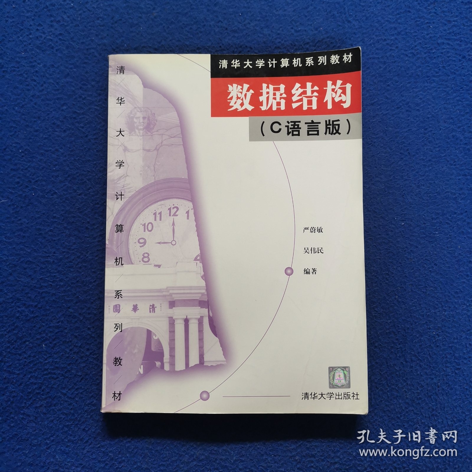 数据结构（C语言版）