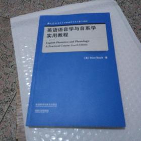 英语语音学与音系学实用教程(第四版)(当代国外语言学与应用语言学文库升级版)