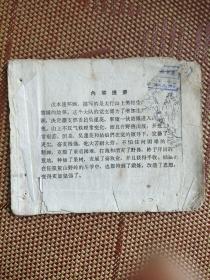 （五六十年代老版连环画之一五七）稀缺本《吴莲英》，残本，品如图。