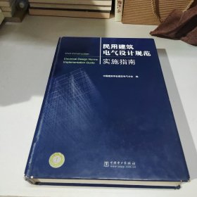 民用建筑电气设计规范实施指南