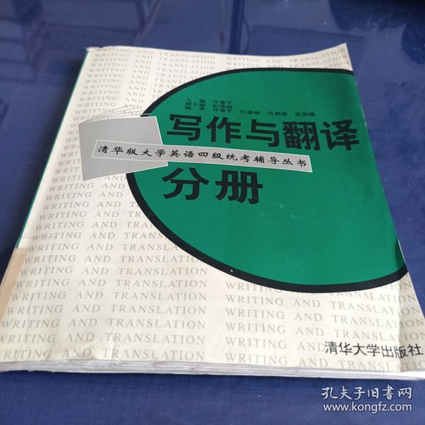 写作与翻译分册--大学英语四级统考辅导丛书