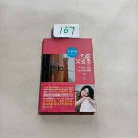 创意问答录