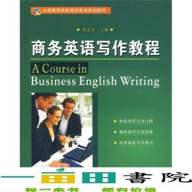 商務(wù)英語寫作教程李太志蘇州大學(xué)出版社9787811372540
