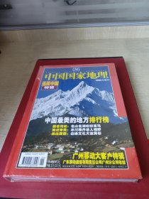 中国国家地理2005增刊