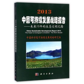 (2013)中国可持续发展战略报告9787030367624中国科学院可持续发展战略研究组