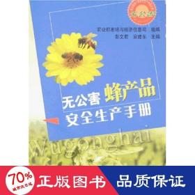无公害蜂产品安全生产手册/无公害农产品安全生产手册丛书 养殖 市场与经济信息司
