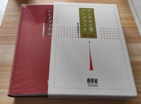 日文书 アンテナ工学ハンドブック 第2版 単行本 電子情報通信学会 (編集)/天线工程手册