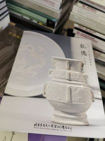 北京市古天一2023秋季拍卖会 乾德 古代瓷器