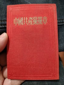 五十年代七大《中国共产党党章》，1945年中国共产党第七次全国代表大会通过