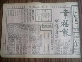 民国报纸幸福报第一二五期，1929年8月出版，中医处方，百病自疗，指导健康，介绍卫生方法，公开古今中医秘方。（册）