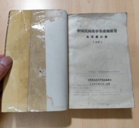 中国民间故事集成 福建卷 光泽县分卷