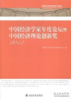 中国经济学家年度论坛暨中国经济理论创新奖2012