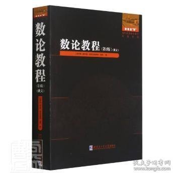 数论教程(第2版俄文)/国外优秀数学著作原版系列