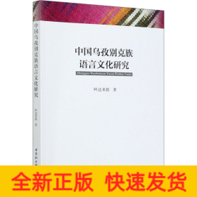 中国乌孜别克族语言文化研究