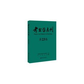 考古学集刊（第23集）