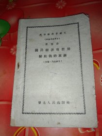 政治经济学讲义:(社会主义部分)。第四讲。国民经洛有计划按比例的发展