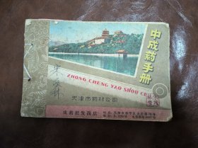 五十年代天津市药材公司《中成药手册》