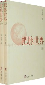 把脈世界 上下