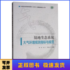 陆地生态系统大气环境观测指标与规范