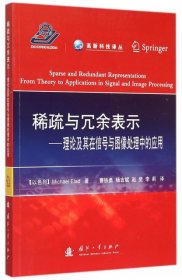 【全新正版】稀疏与冗余表示:理论及其在信号与图像处理中的应用:from theory to applications in signal and image processing
