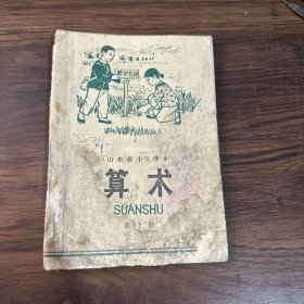 山东省小学课本算术第十册