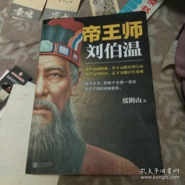 帝王师：刘伯温：千古第一谋臣深不可测的谋略智慧