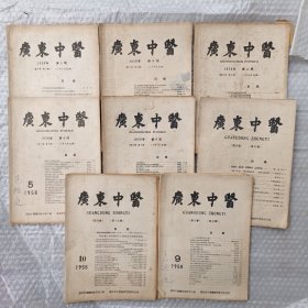 广东中医 1958年第2、3、4、5、6、8、9、10期 8本合售
