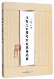 清代巴蜀籍考生殿试卷选粹(精)