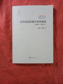 清华新闻传播学讲座精选 (2001一2021)