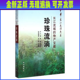 中华长江文化大系5·珍珠流淌：长江流域的物产宝藏