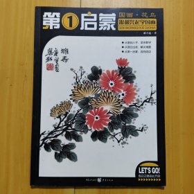 第一启蒙：国画·花鸟--跟郝兴起学国画