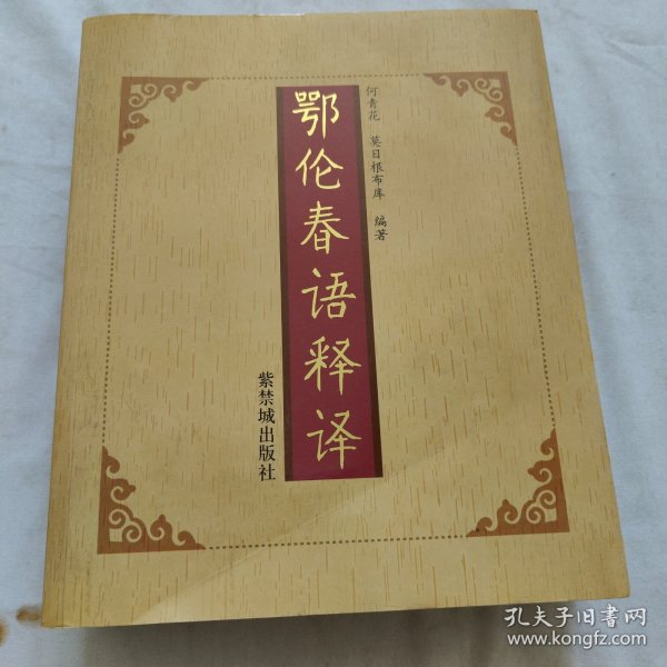 鄂伦春语释译（671页）