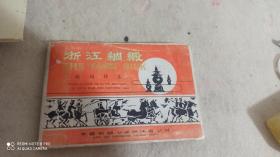 浙江绸缎绫绢样本