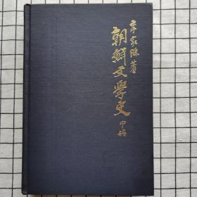 朝鮮文學(xué)史（中冊）精裝  韓文/朝鮮文本
