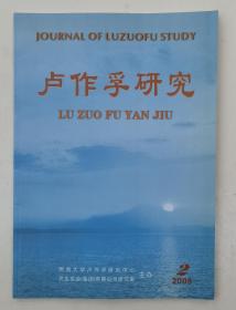 《卢作孚研究》 季刊 【2008年第二期 总第14期】