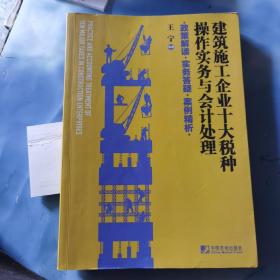 建筑施工企业十大税种操作实务与会计处理:政策解读 实务答疑 案例精析