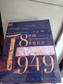 索恩丛书·中国与世界社会：从18世纪到1949