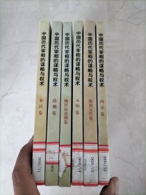 中国历代宰相的谋略与权术 （魏晋南北朝卷，秦汉卷，清朝卷，元明卷，隋唐五代卷，两宋卷）6册合售