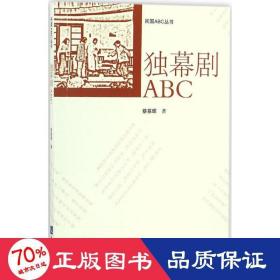 独幕剧ABC